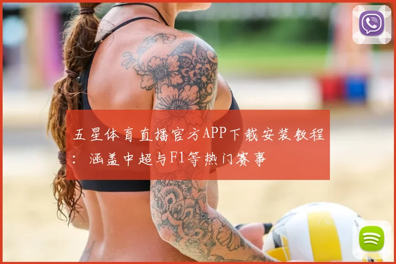五星体育直播官方APP下载安装教程：涵盖中超与F1等热门赛事