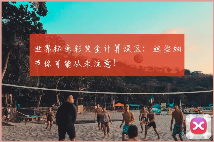 世界杯竞彩奖金计算误区：这些细节你可能从未注意！