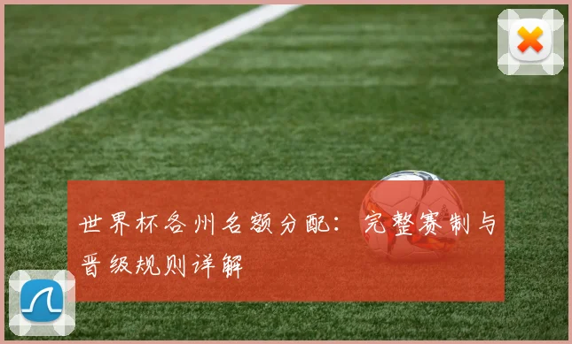 世界杯各州名额分配:完整赛制与晋级规则详解