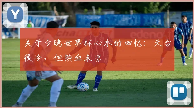 关于今晚世界杯心水的回忆：天台很冷，但热血未凉