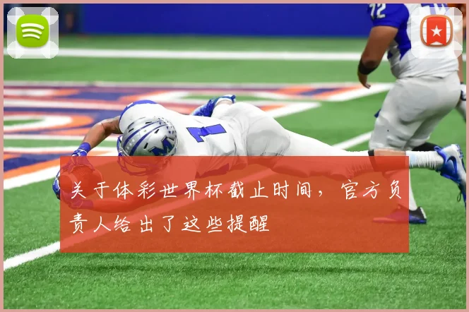 关于体彩世界杯截止时间，官方负责人给出了这些提醒
