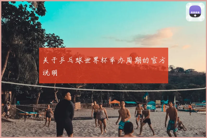 关于乒乓球世界杯举办周期的官方说明
