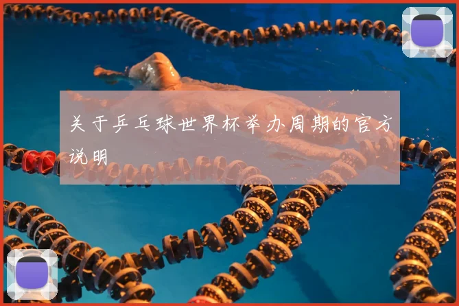 关于乒乓球世界杯举办周期的官方说明
